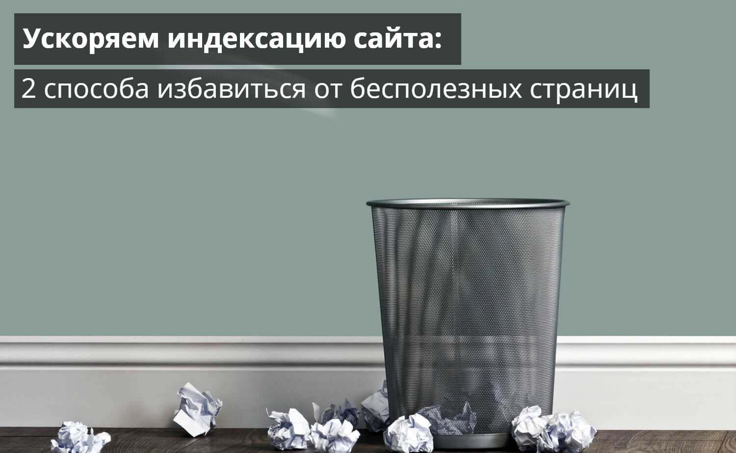 Ускоряем индексацию сайта