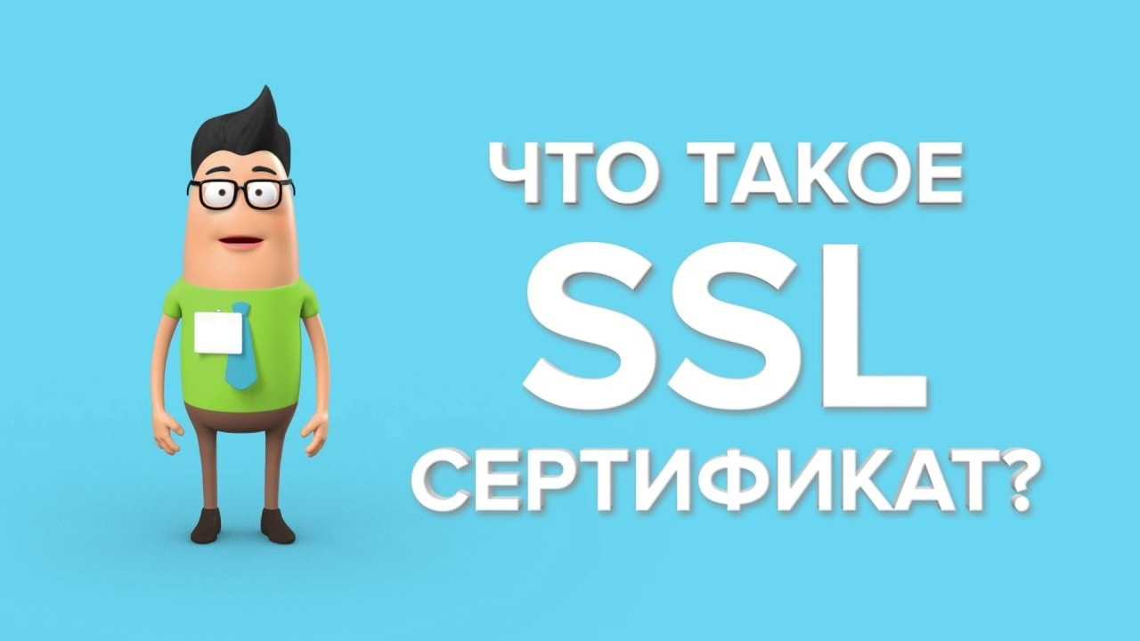 Что такое ssl сертификат?