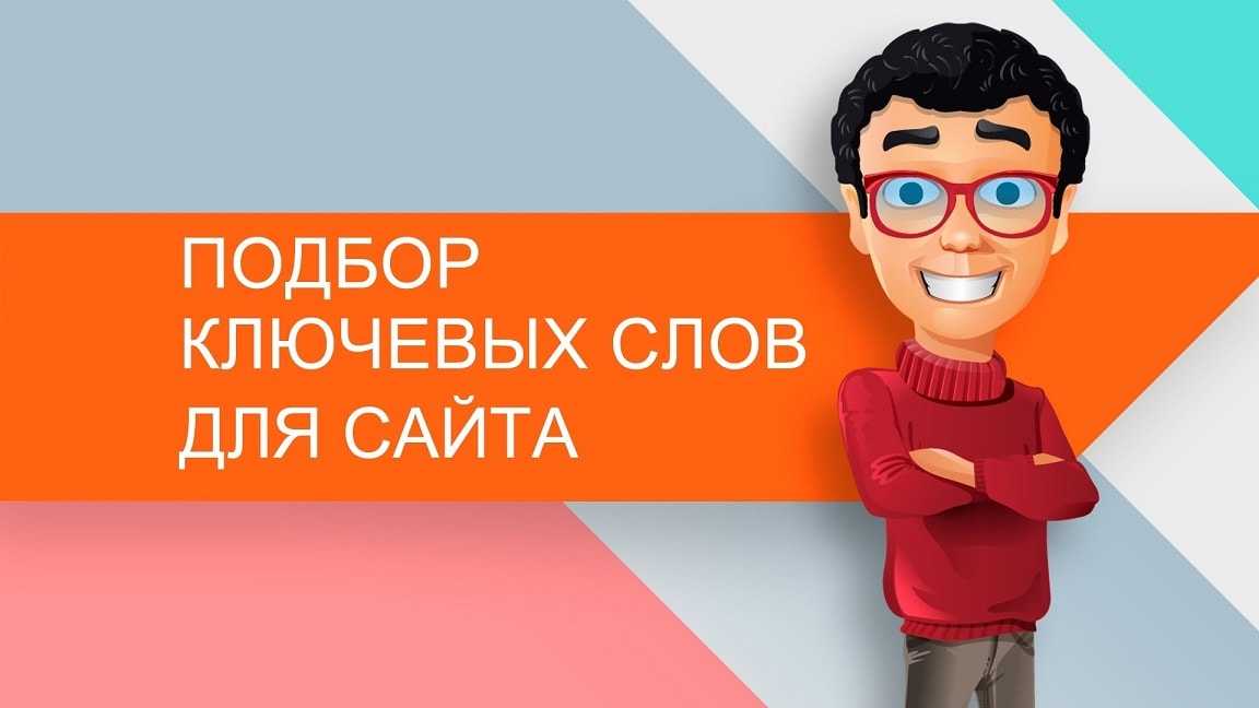 5 советов по профессиональному поиску ключевых слов