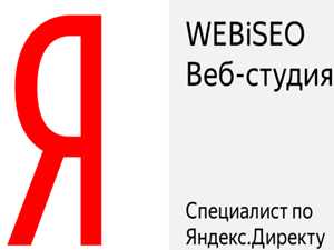сертификат специалиста webiseo по Яндекс директ