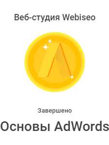 сертификат специалиста webiseo по основам adwords
