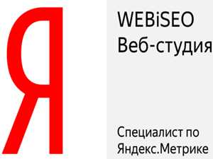 сертификат специалиста webiseo по яндекс директ