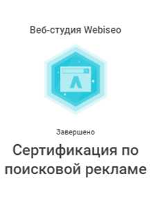 сертификат специалиста webiseo по поисковой рекламе
