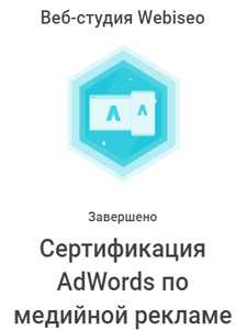 сертификат специалиста webiseo по медийной рекламе