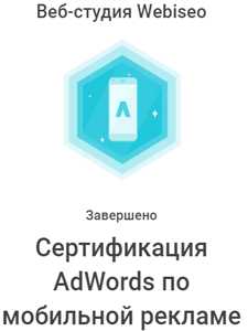 сертификат специалиста webiseo по мобильной рекламе