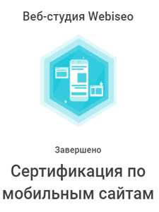 сертификат специалиста webiseo по мобильным сайтам